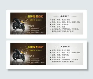 摩托车摩配商行名片