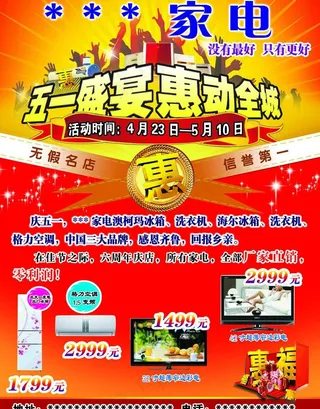 家电五一盛宴惠动全城图片