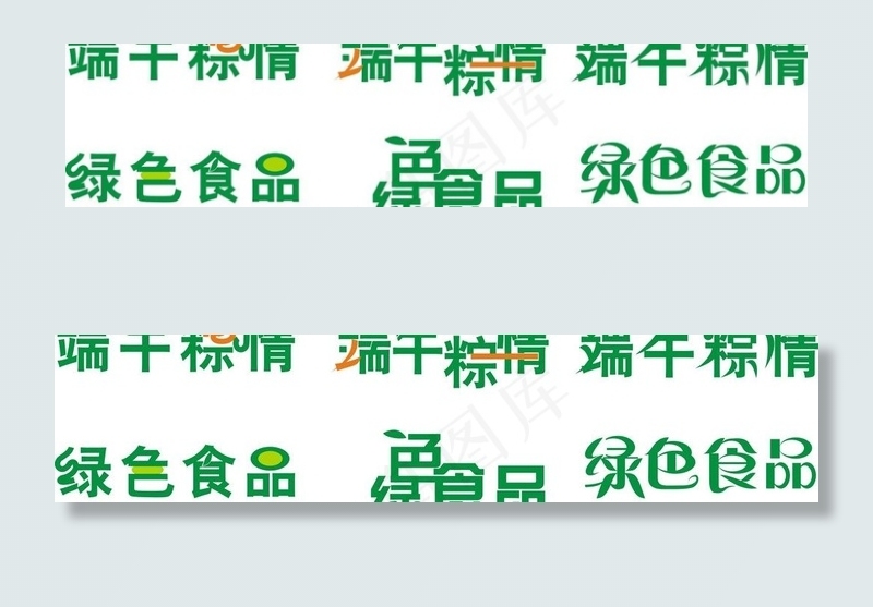 商行粽情 绿色食品图片