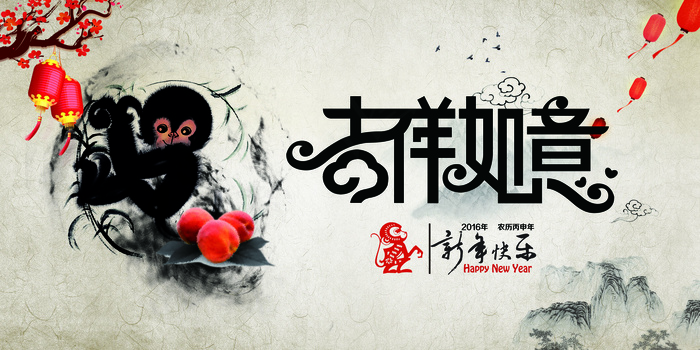 中国风2016猴年吉祥如意春节海报...(7087X3543(DPI:300))psd模版下载