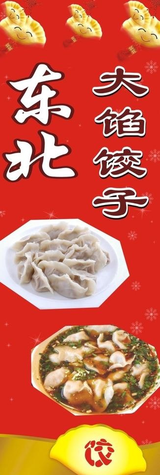 水饺易拉宝展架广告图片cdr矢量模版下载