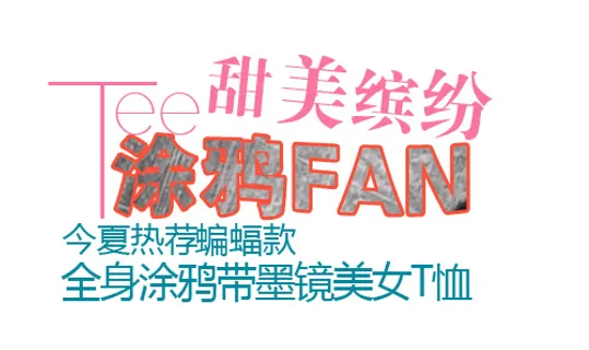 淘宝女装短袖字体排版免费下载