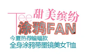 淘宝女装短袖字体排版免费下载