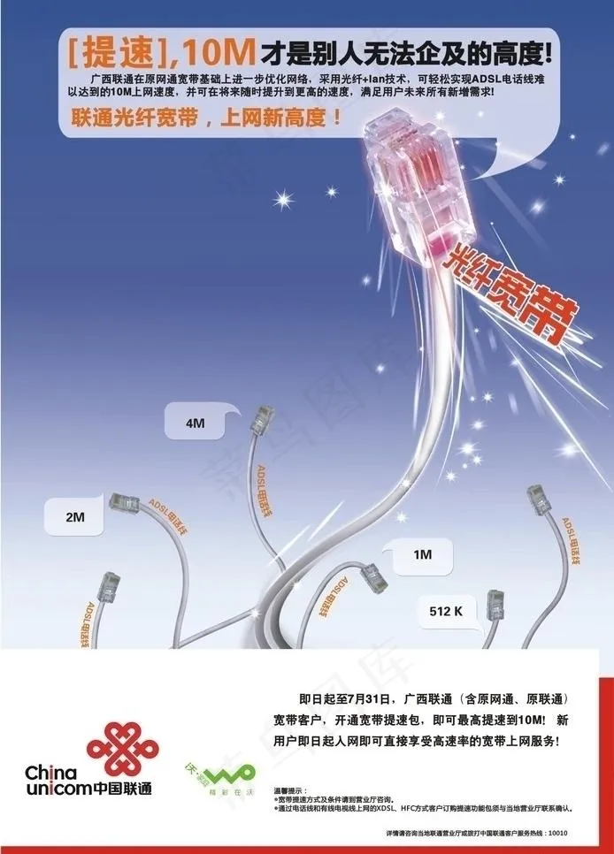 联通宽带提速形象广告水晶头篇图片cdr矢量模版下载