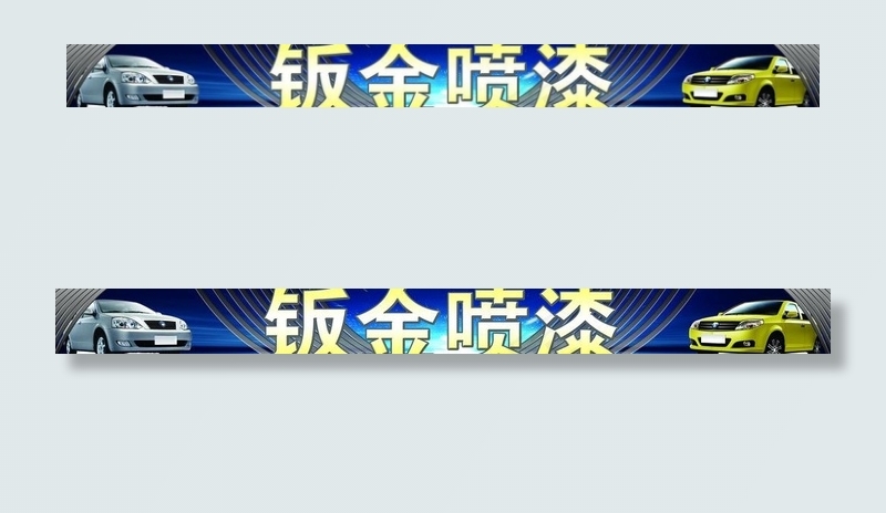 汽车服务店门头图片psd模版下载