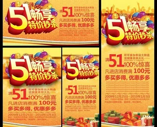 51畅享低价促销海报设计PSD素材