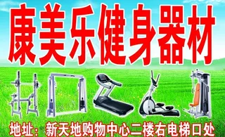 康美乐健身器材图片