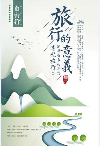  旅行社 旅游 海报 旅行的意义 自由行