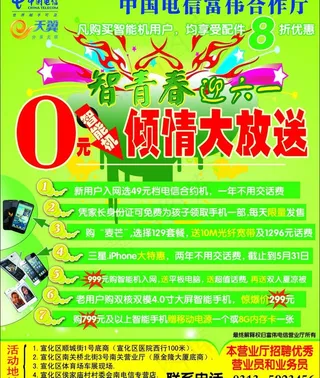 电信宣传海报图片