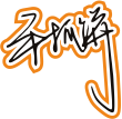 橙色黑色手写风行草免抠硬笔字体手抓饼免抠元素