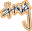 橙色黑色手写风行草免抠硬笔字体手抓饼免抠元素