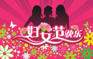 妇女节快乐