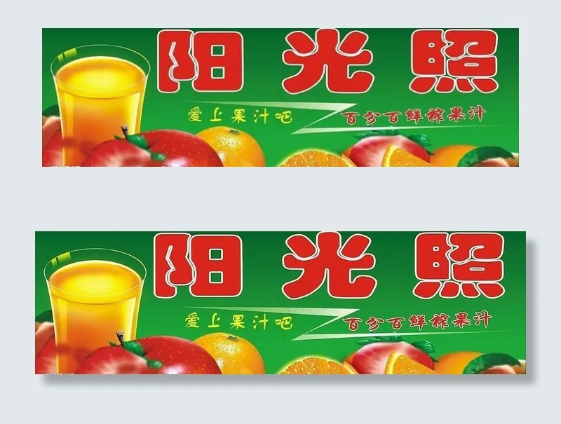 阳光照果汁吧图片cdr矢量模版下载