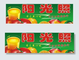 阳光照果汁吧图片