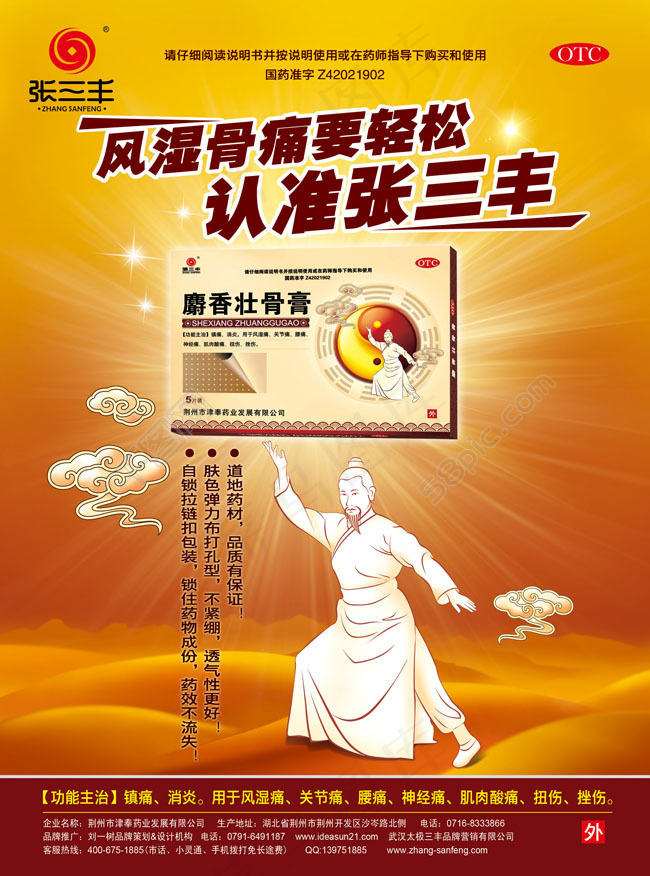风湿骨痛张三丰药业宣传广告PSD素材(2551X3437(DPI:300))psd模版下载