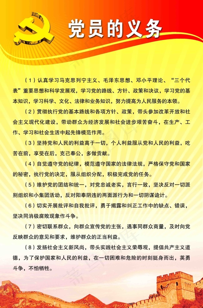 党员的义务psd模版下载