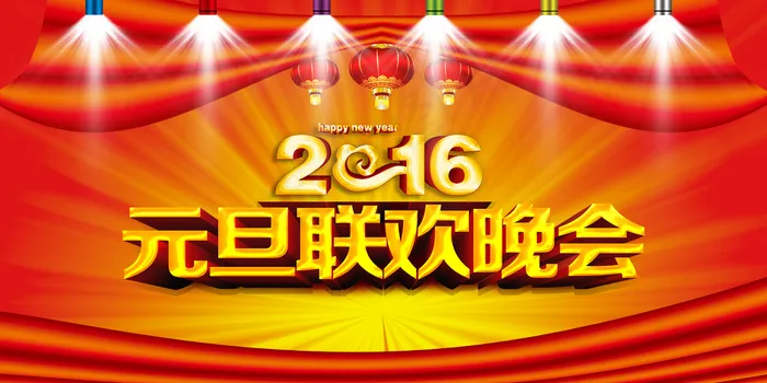 2016企业年会元旦晚会背景图迎新...psd模版下载