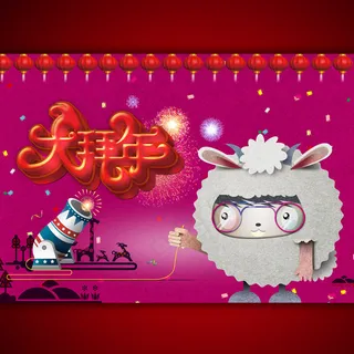 羊年大拜年宣传海报设计