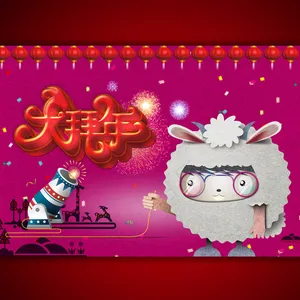 羊年大拜年宣传海报设计