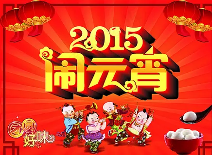 2015 闹元宵图片