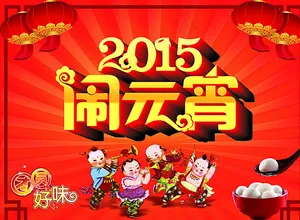 2015 闹元宵图片