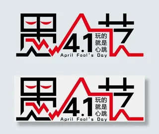 愚人节字体小丑海报设计素材