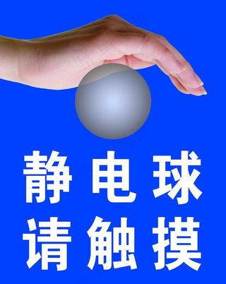 静电球 请触摸