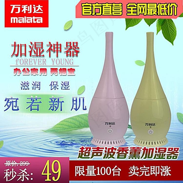 淘宝主图加湿器psd模版下载