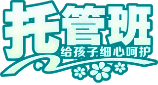 字体  托管班 开课  幼儿园