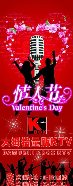 ktv情人节图片