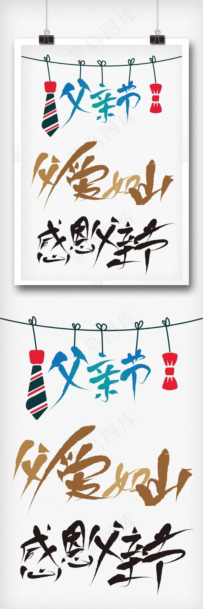 父亲节艺术字体设计矢量素材ai矢量模版下载