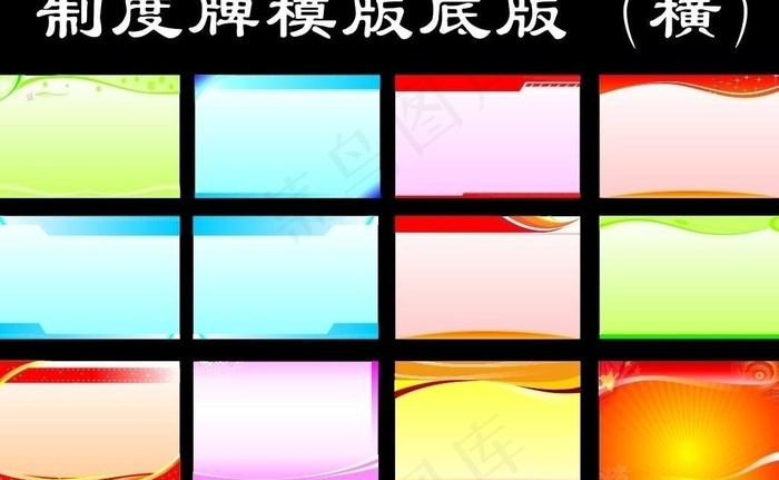 制度牌模版底版（横）图片cdr矢量模版下载