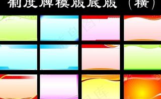 制度牌模版底版（横）图片