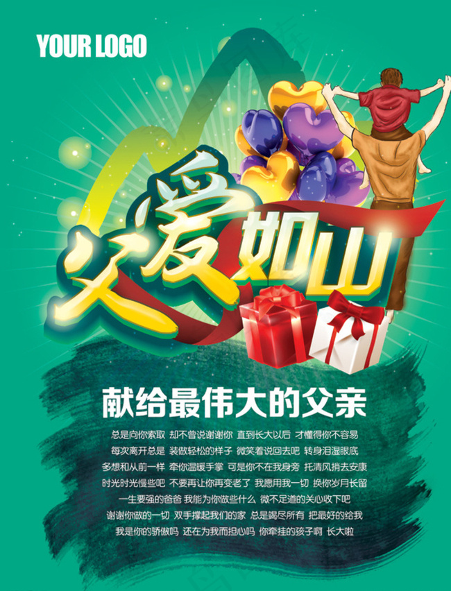 父爱如山活动图片(5906X7677(DPI:300))psd模版下载