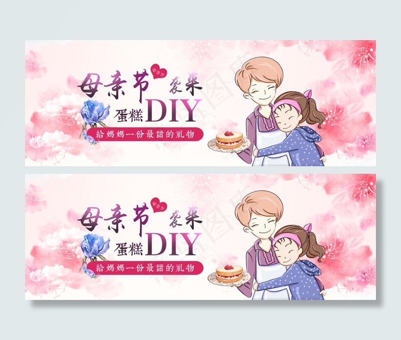 母亲节蛋糕DIY(5909X2127(DPI:300))psd模版下载