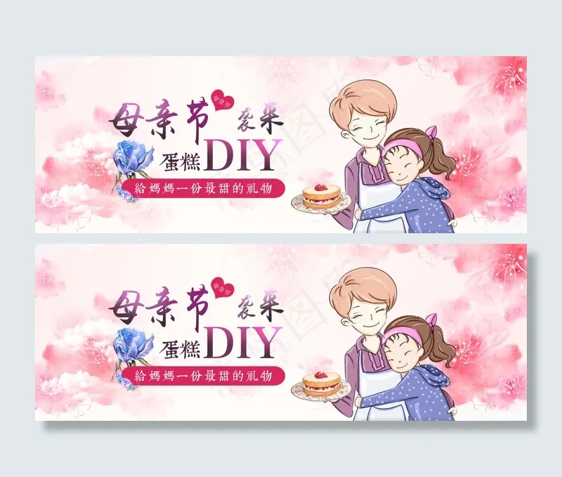 母亲节蛋糕DIY(5909X2127(DPI:300))psd模版下载