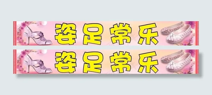 女装鞋店店招横幅海报图片