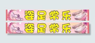 女装鞋店店招横幅海报图片