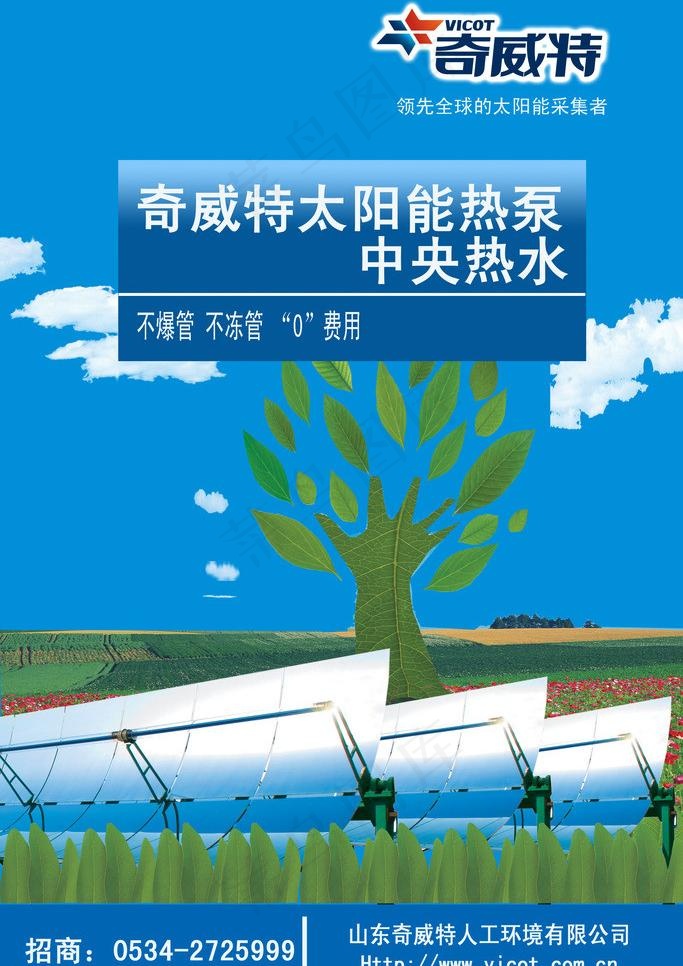 奇威特 太阳能 热泵 *热水图片psd模版下载