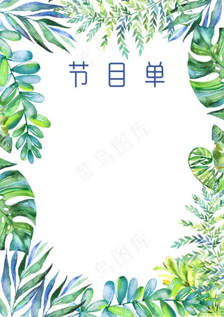 小清新绿色叶子节目单邀请函