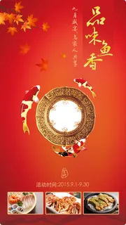 金秋九月 品味鱼香