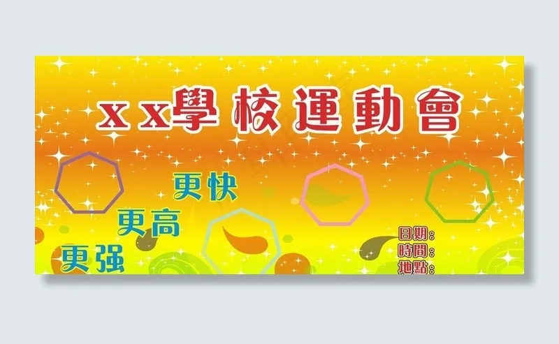 学校运动会图片cdr矢量模版下载