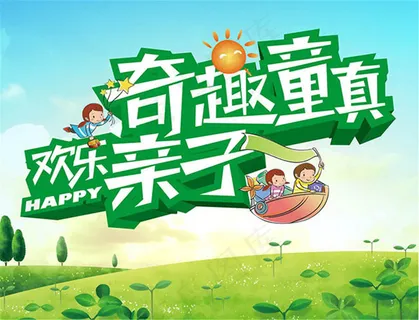 亲子活动宣传海报设计psd素材