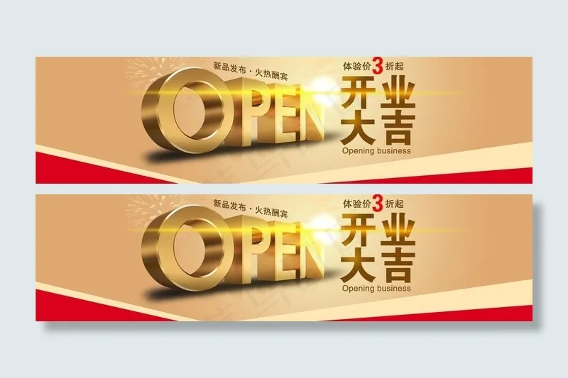 开业大吉图片psd模版下载