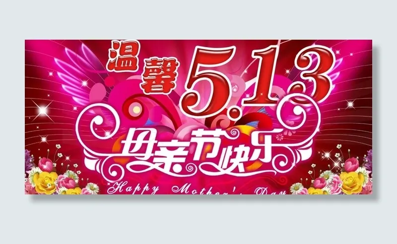 母亲节快乐图片(4470X2244(DPI:300))psd模版下载