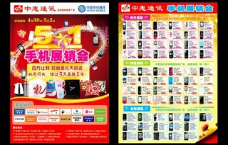 五一节手机宣传单图片