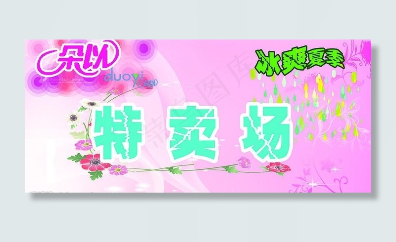 冰爽夏季特卖场图片psd模版下载