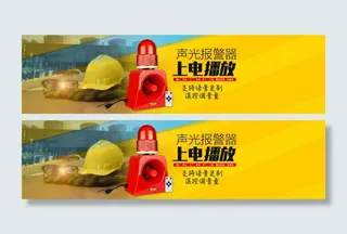 淘宝天猫电子产品首页工地安全限速海报声光