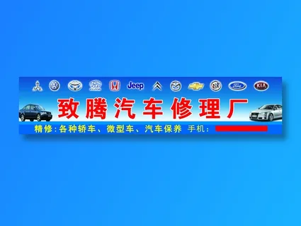 致腾汽车修理厂