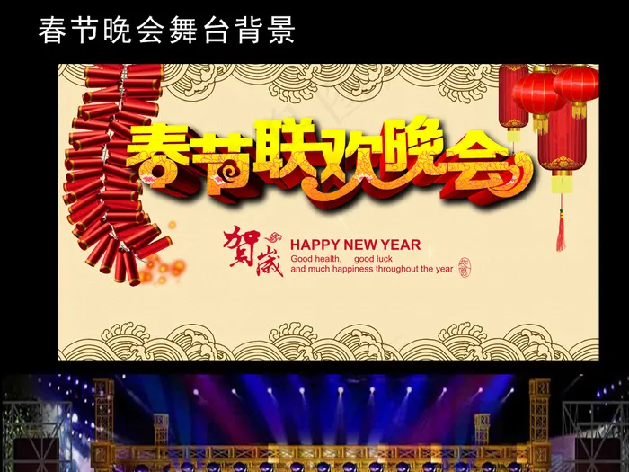 春节联欢晚会舞台背景图psd模版下载